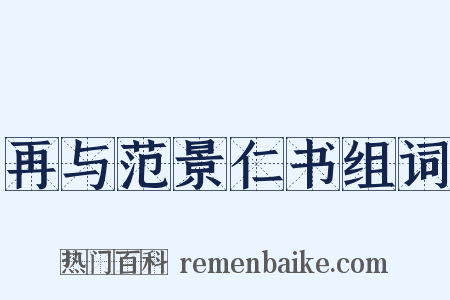 再与范景仁书组词是什么意思的图片